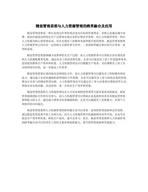 精益管理思想与人力资源管理的跨界融合及应用