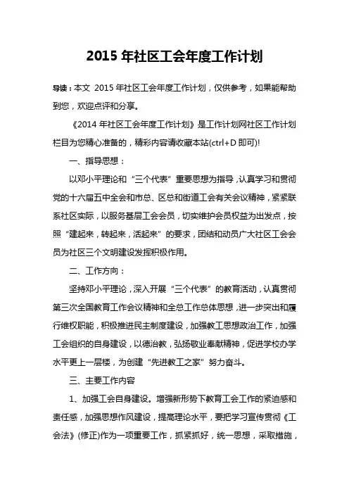 2015年社区工会年度工作计划