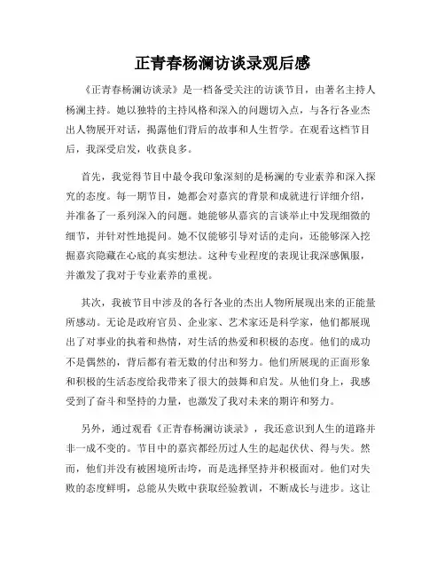 正青春杨澜访谈录观后感