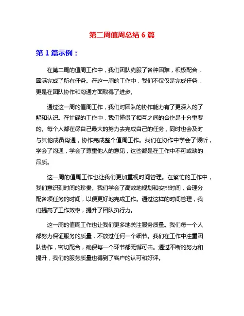 第二周值周总结6篇