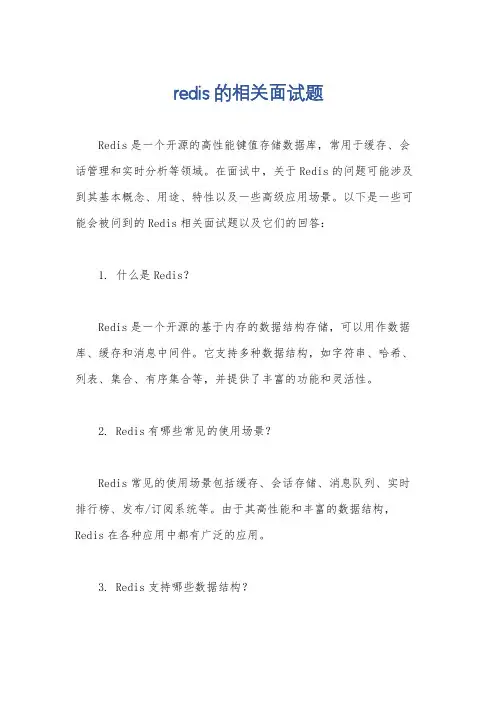 redis的相关面试题