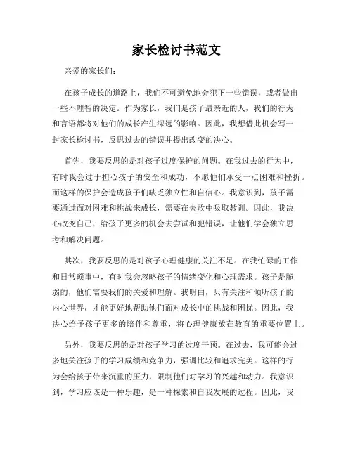 家长检讨书范文