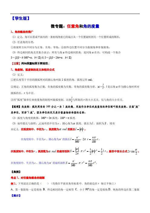 1、微专题：任意角和角的度量-讲义-2021-2022学年高中数学沪教版（2020）必修第二册