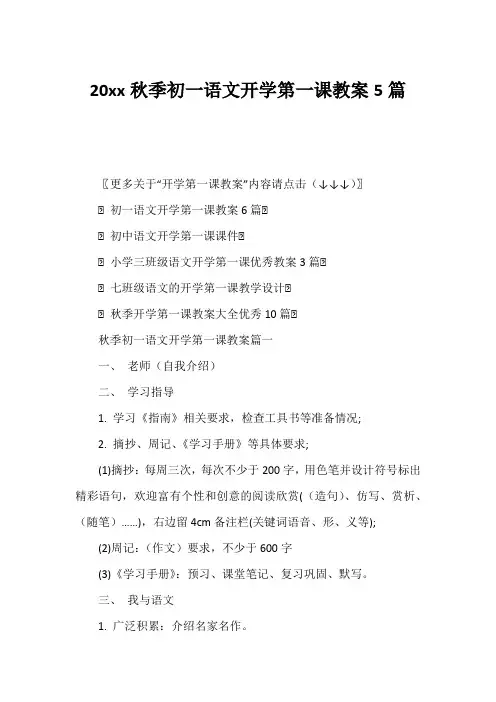 20xx秋季初一语文开学第一课教案5篇