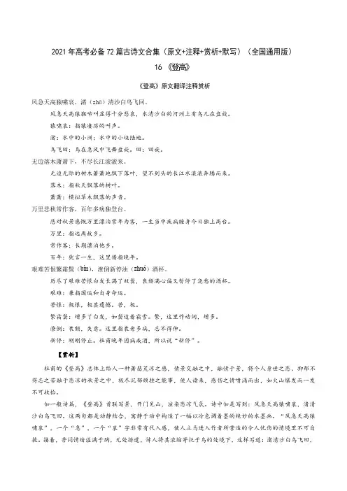 16《登高》-2021年高考语文必背72篇古诗文合集(原文+注释+赏析+默写)(解析版)