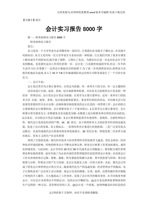 【报告】会计实习报告8000字