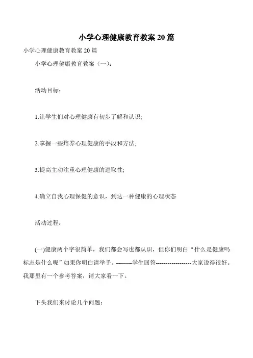 小学心理健康教育教案20篇
