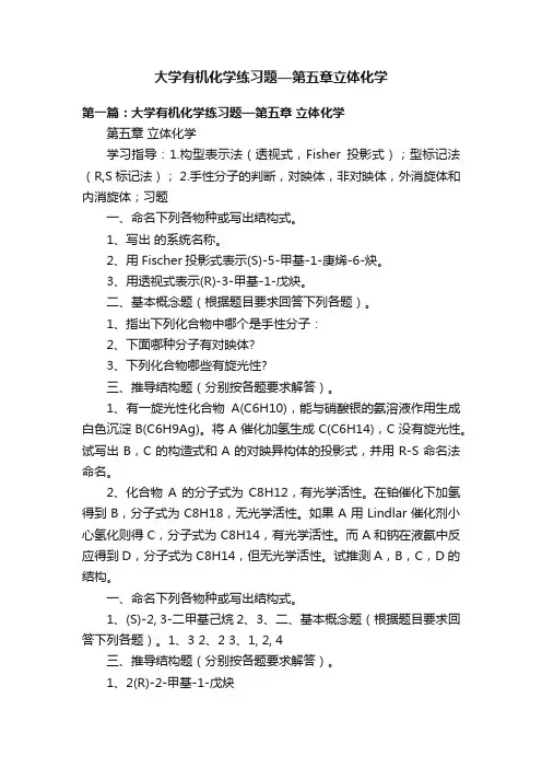 大学有机化学练习题—第五章立体化学