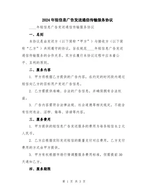 2024年短信息广告发送通信传输服务协议