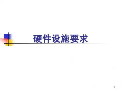 14-硬件设施要求