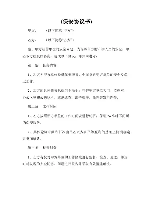 (保安协议书)