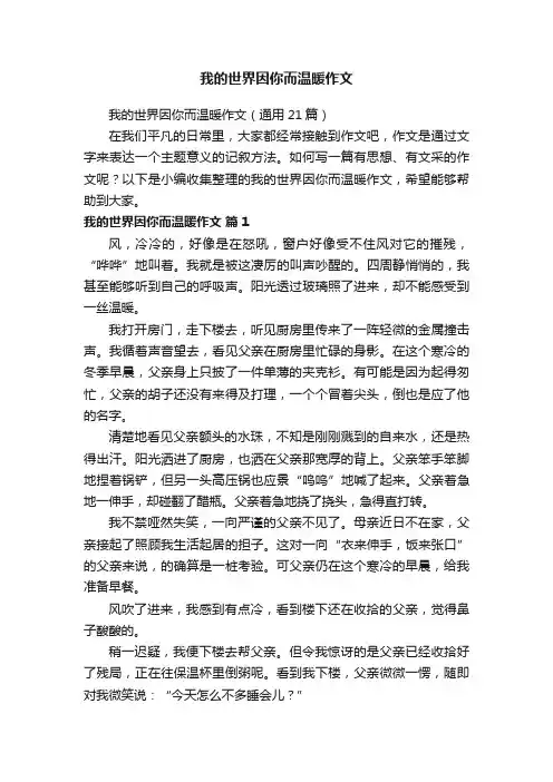 我的世界因你而温暖作文（通用21篇）