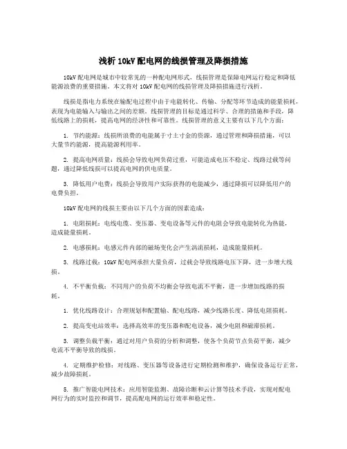 浅析10kV配电网的线损管理及降损措施