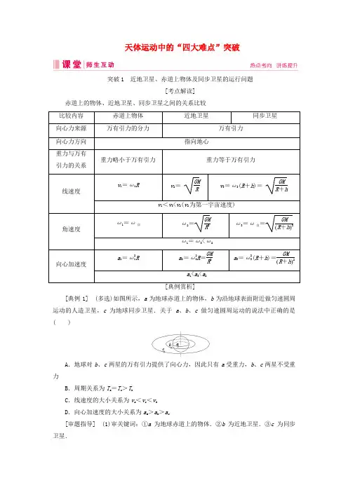 高考物理复习第四章链接高考5天体运动中的“四大难点”突破讲义(含解析)新人教版