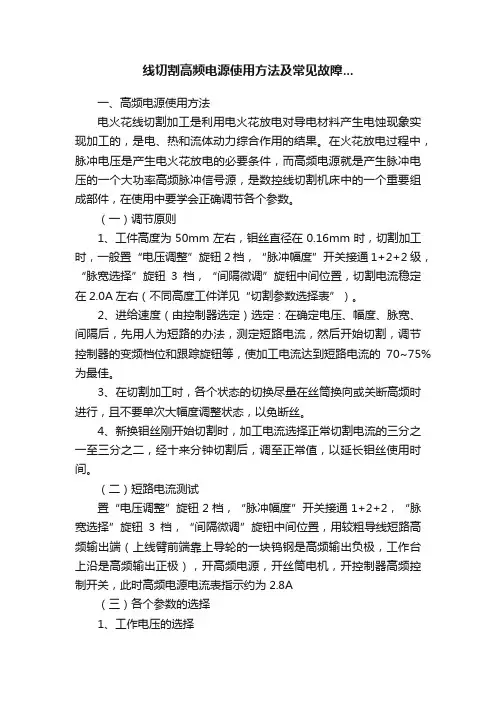 线切割高频电源使用方法及常见故障...