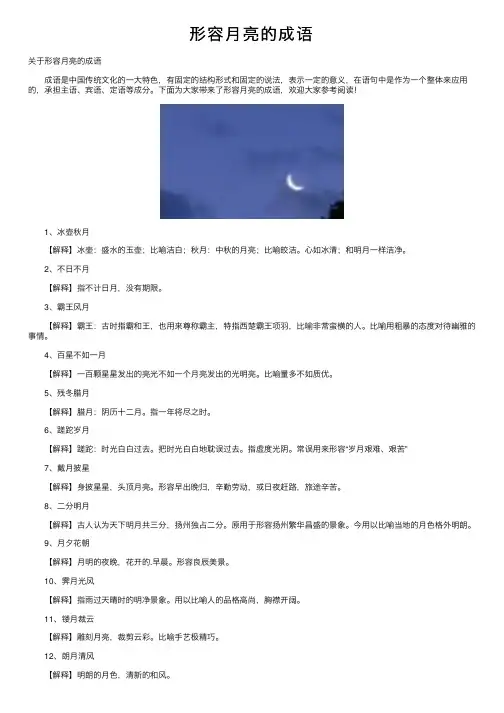 形容月亮的成语