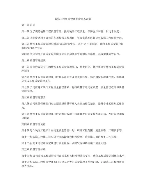装饰工程质量管理制度范本最新