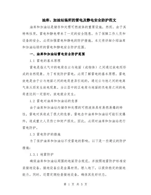 油库、加油站场所的雷电及静电安全防护范文（2篇）