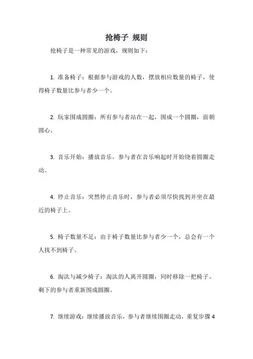 抢椅子 规则