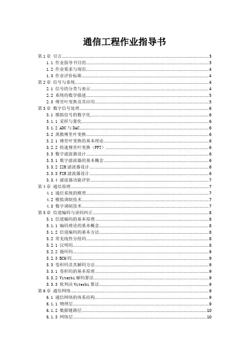 通信工程作业指导书