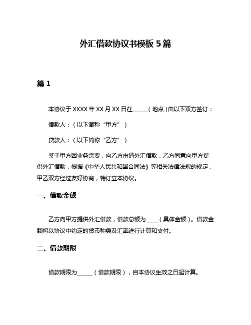 外汇借款协议书模板5篇