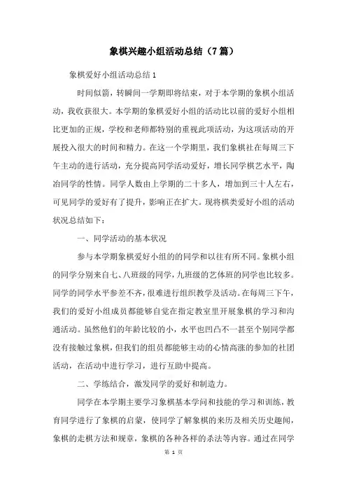 象棋兴趣小组活动总结(7篇)