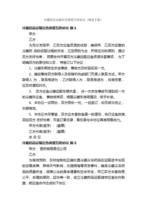 冷藏药品运输应急救援互助协议（精选3篇）