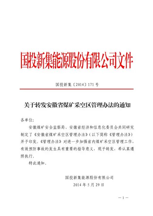 安徽省煤矿采空区管理办法