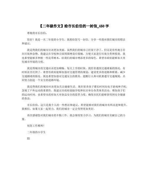 【二年级作文】给市长伯伯的一封信_450字