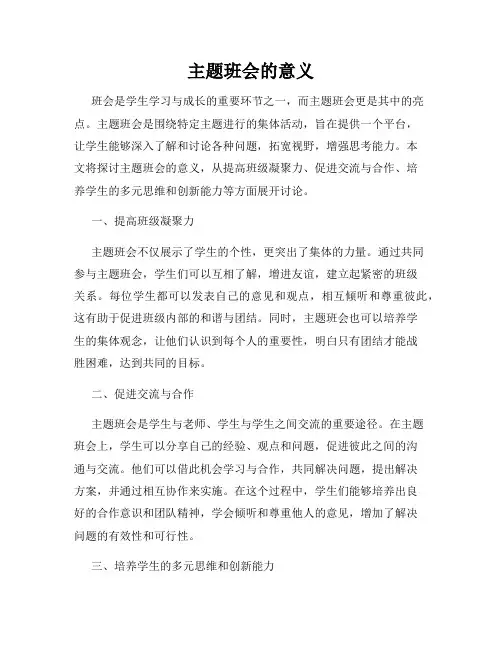 主题班会的意义