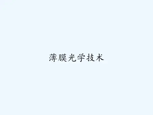 薄膜光学技术