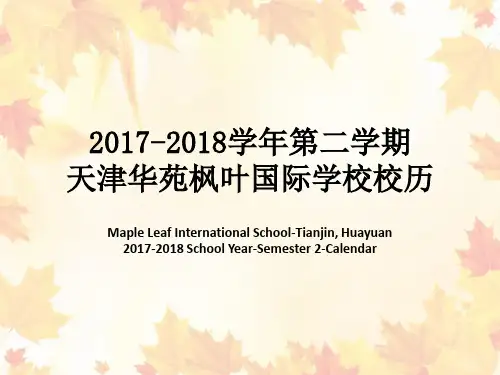 学年第二学期天津华苑枫叶国际学校校历整理.ppt