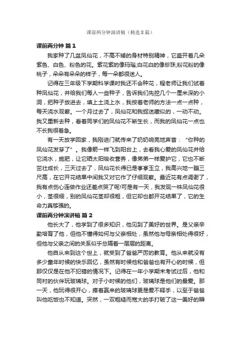 课前两分钟演讲稿（精选8篇）