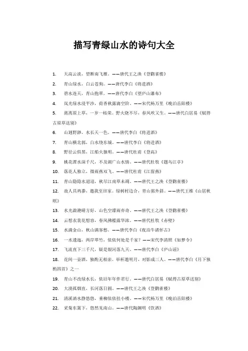 描写青绿山水的诗句大全
