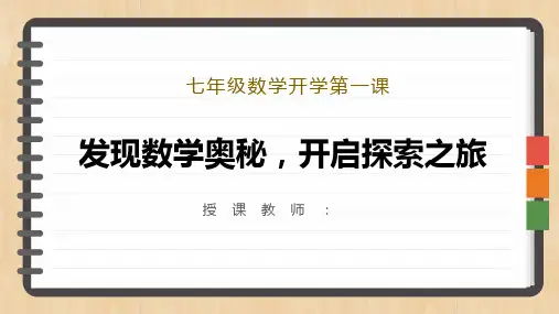 (人教2024版)七年级数学开学第一课-课件全