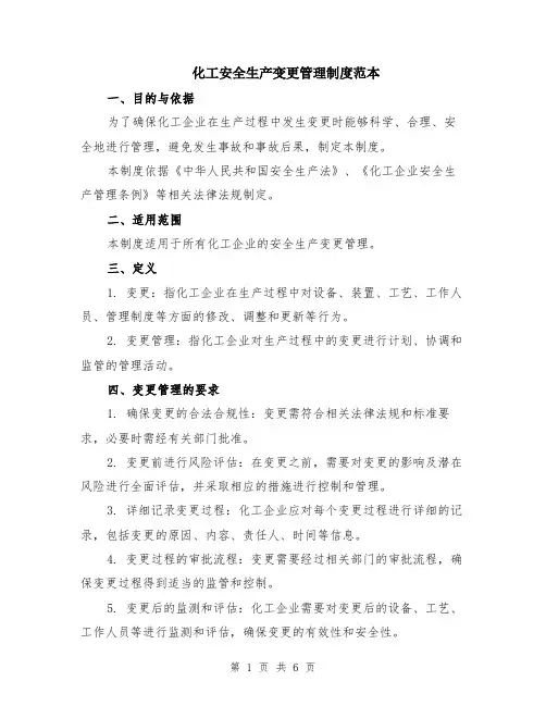 化工安全生产变更管理制度范本（2篇）