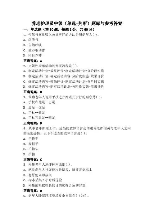 养老护理员中级(单选+判断)题库与参考答案