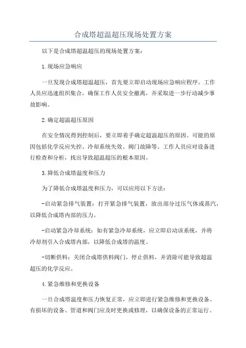 合成塔超温超压现场处置方案
