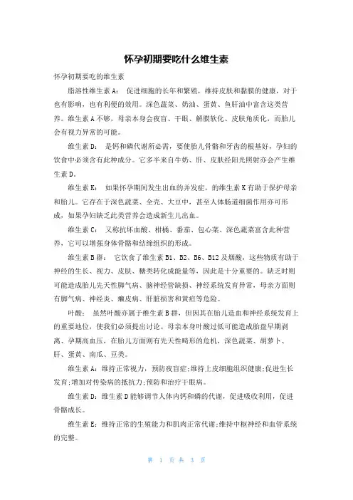 怀孕初期要吃什么维生素