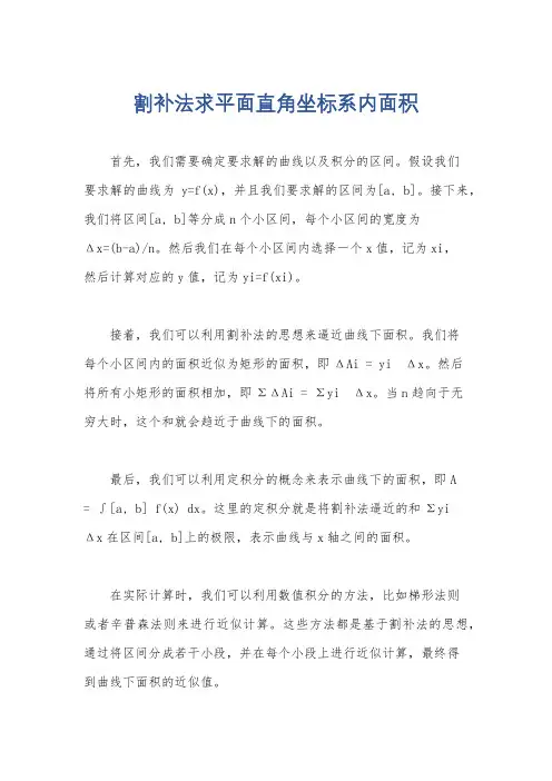 割补法求平面直角坐标系内面积