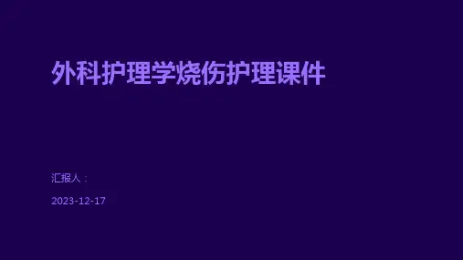 外科护理学烧伤护理课件