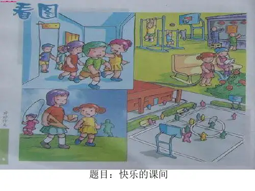 看图写话12快乐的课间