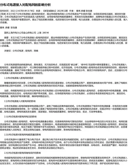分布式电源接入对配电网的影响分析