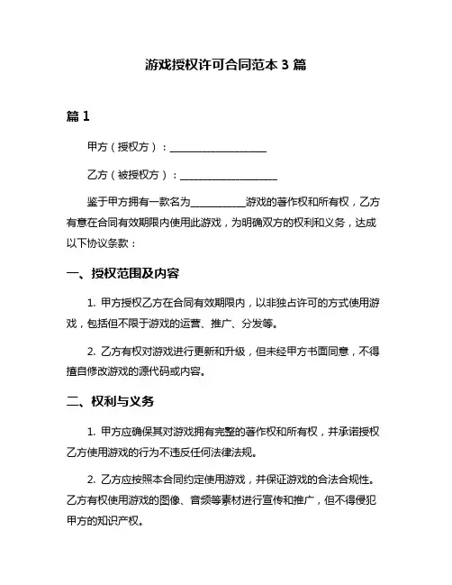 游戏授权许可合同范本3篇