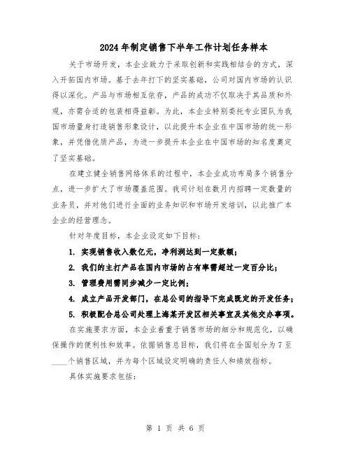 2024年制定销售下半年工作计划任务样本（4篇）
