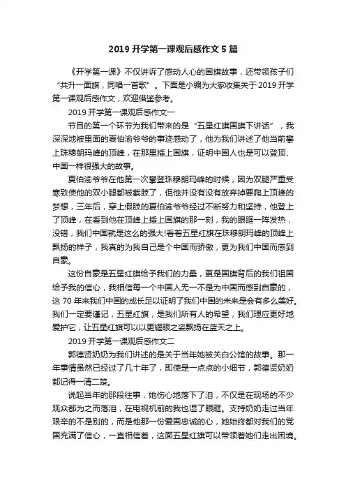 2019开学第一课观后感作文5篇