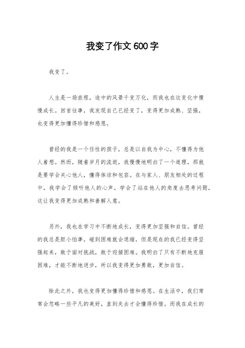 我变了作文600字