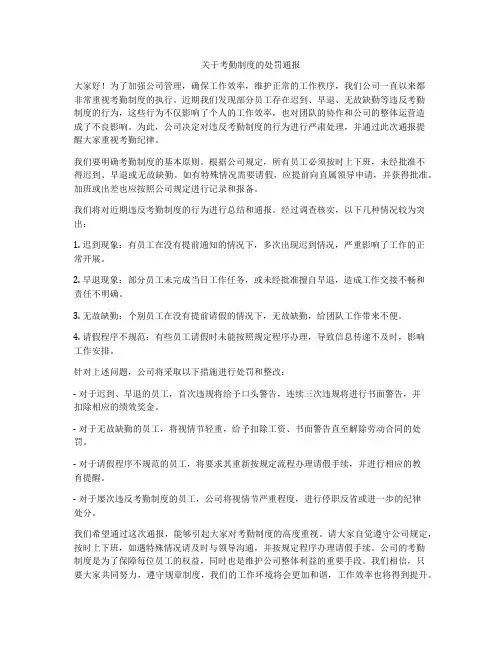 关于考勤制度的处罚通报