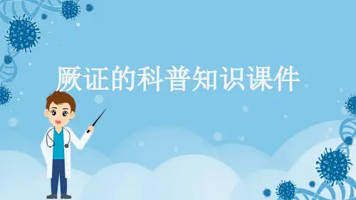 厥证的科普知识课件
