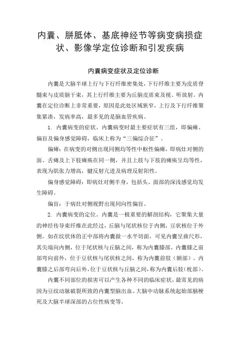 内囊、胼胝体、基底神经节等病变病损症状、影像学定位诊断和引发疾病